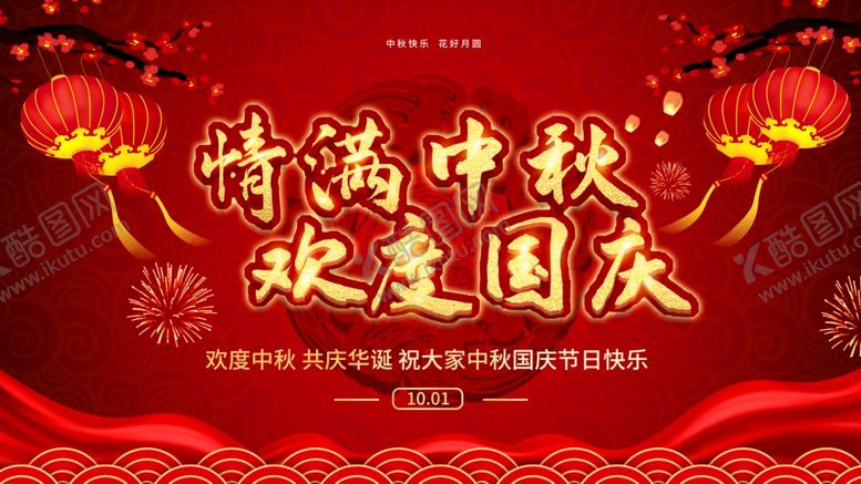 编号：51714412041850312745【酷图网】源文件下载-情满中秋欢度国庆