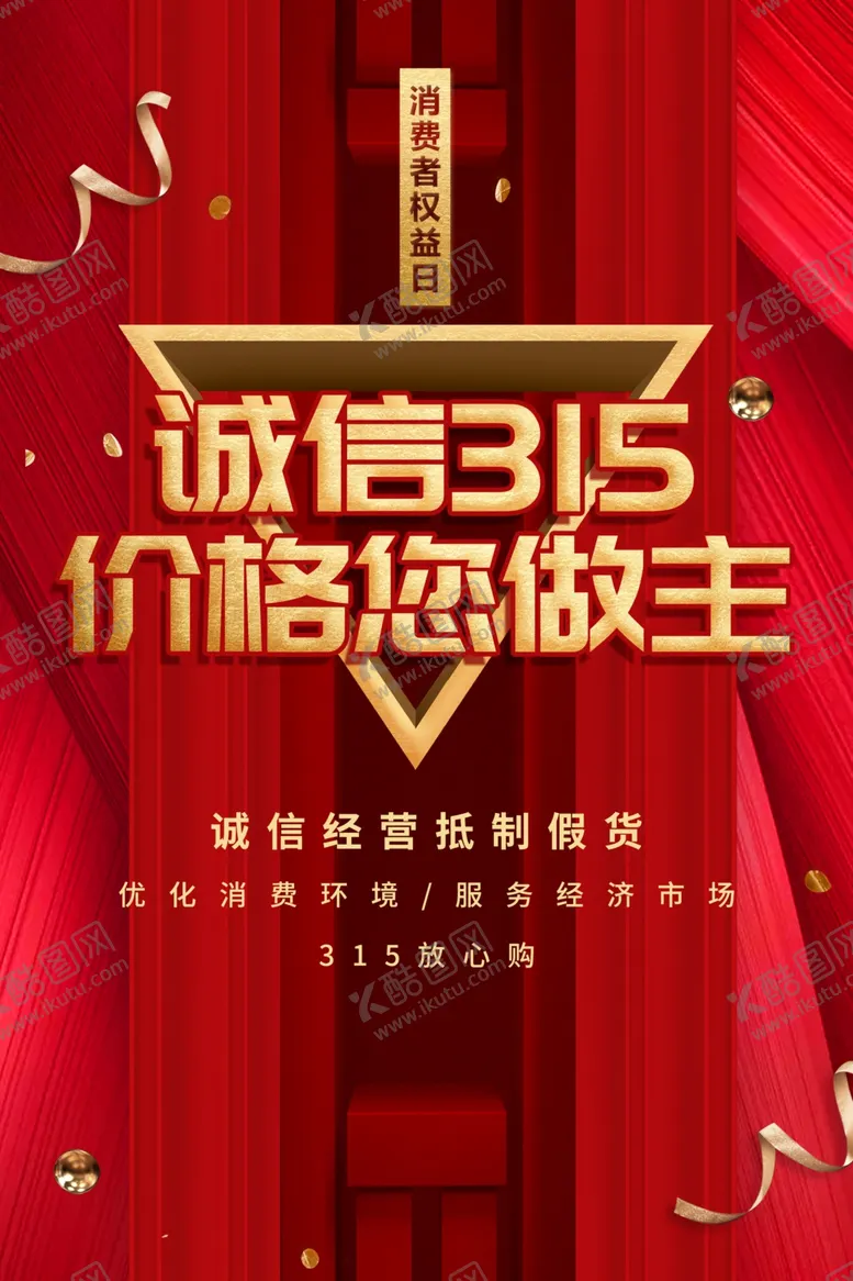编号：58910004171727047388【酷图网】源文件下载-诚信315