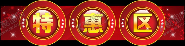 编号：45768209152308001696【酷图网】源文件下载-特价牌