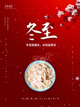 冬至吃饺子天你好背景