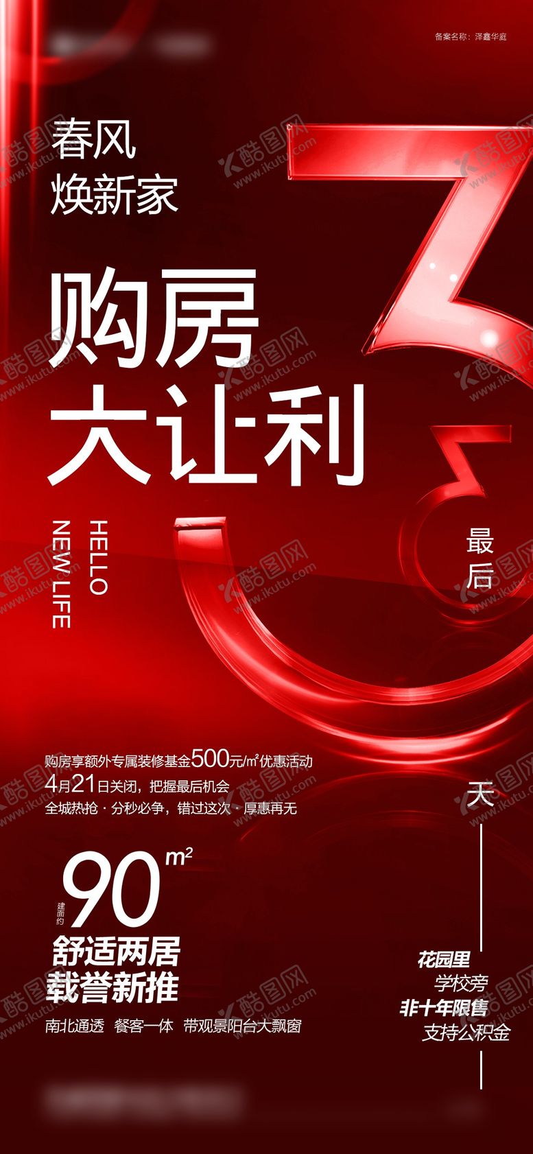 编号：72512909201550126831【酷图网】源文件下载-地产购房倒计时红金海报