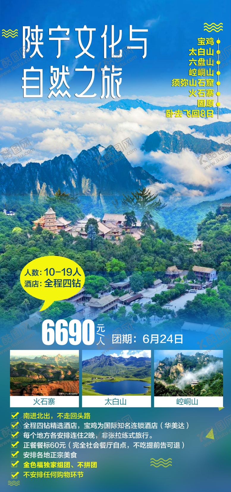 编号：78376605141149156074【酷图网】源文件下载-陕宁文化与自然之旅