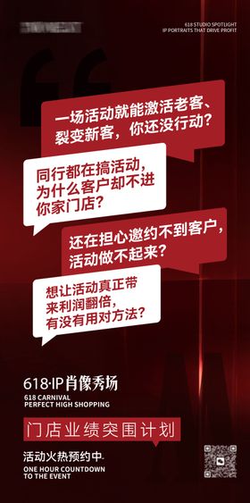 618IP肖像秀场痛点造势海报