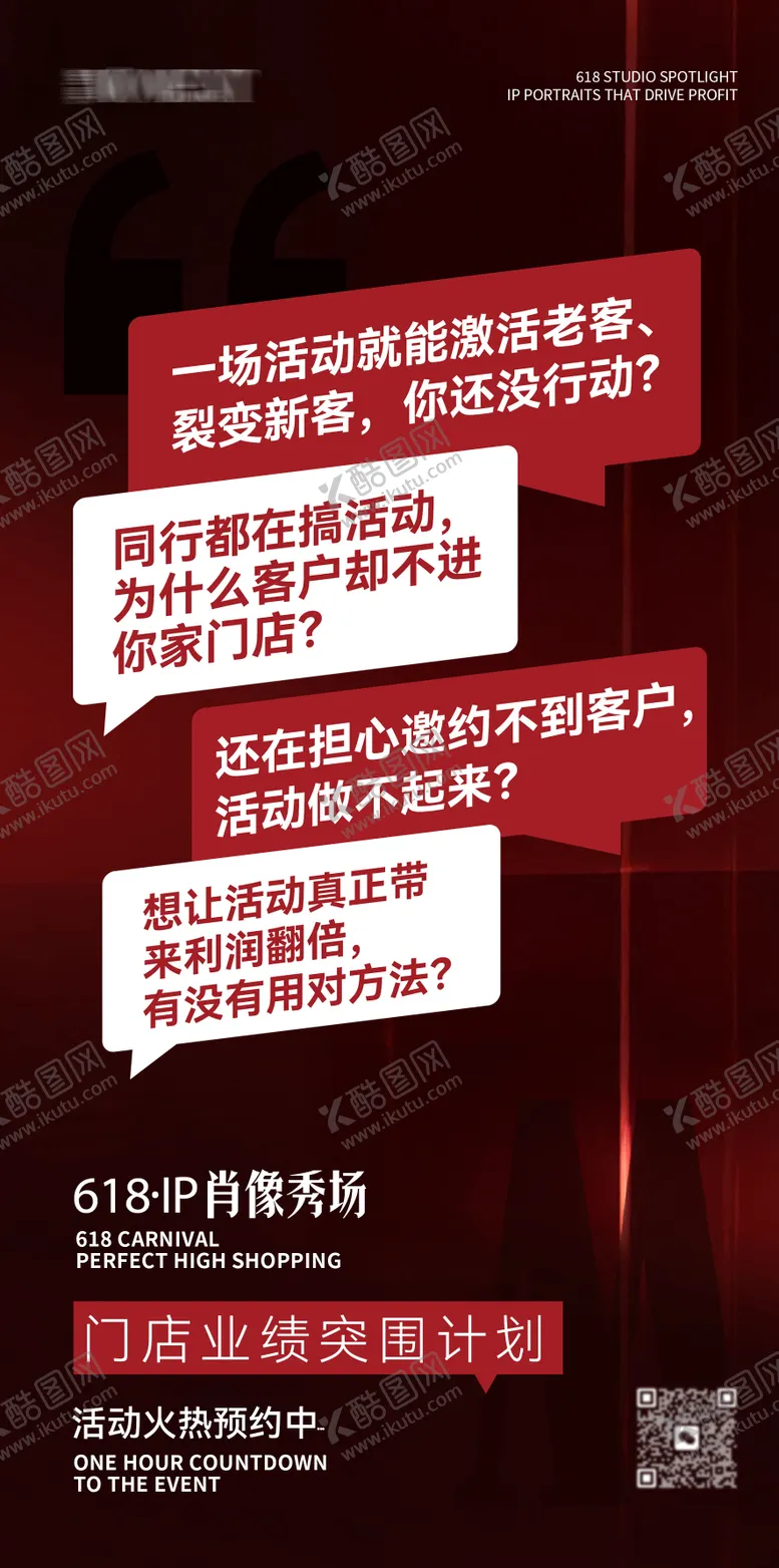 编号：61100406160323401040【酷图网】源文件下载-618IP肖像秀场痛点造势海报