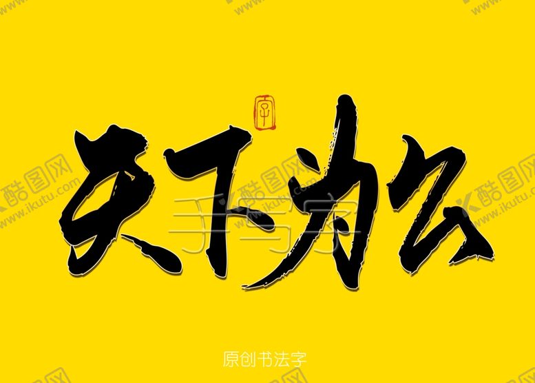 编号：30825110111126355728【酷图网】源文件下载-天下为公书法字