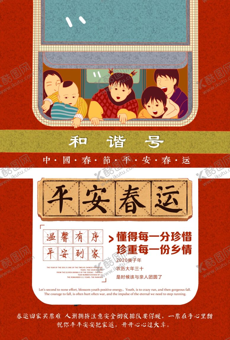 编号：81567107141148012790【酷图网】源文件下载-平安春运火车海报