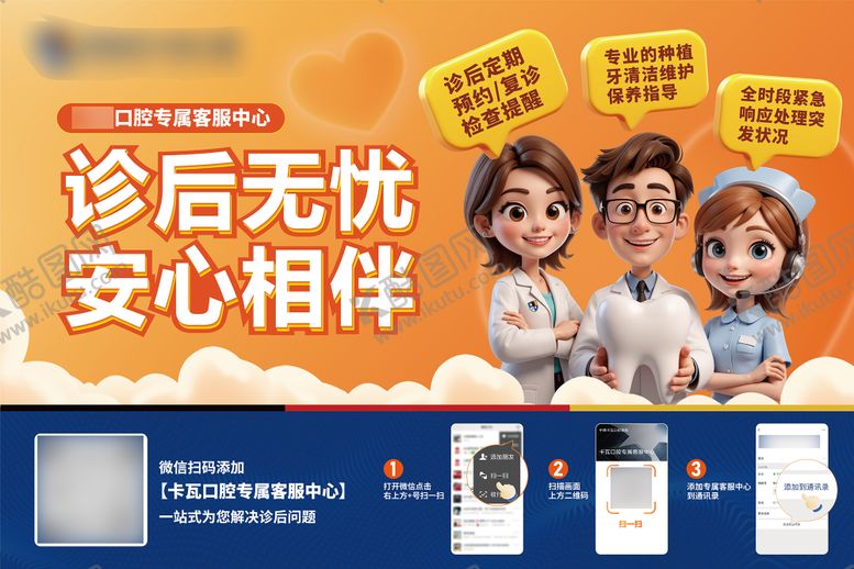 编号：55712107271416302627【酷图网】源文件下载-口腔客服中心海报展板