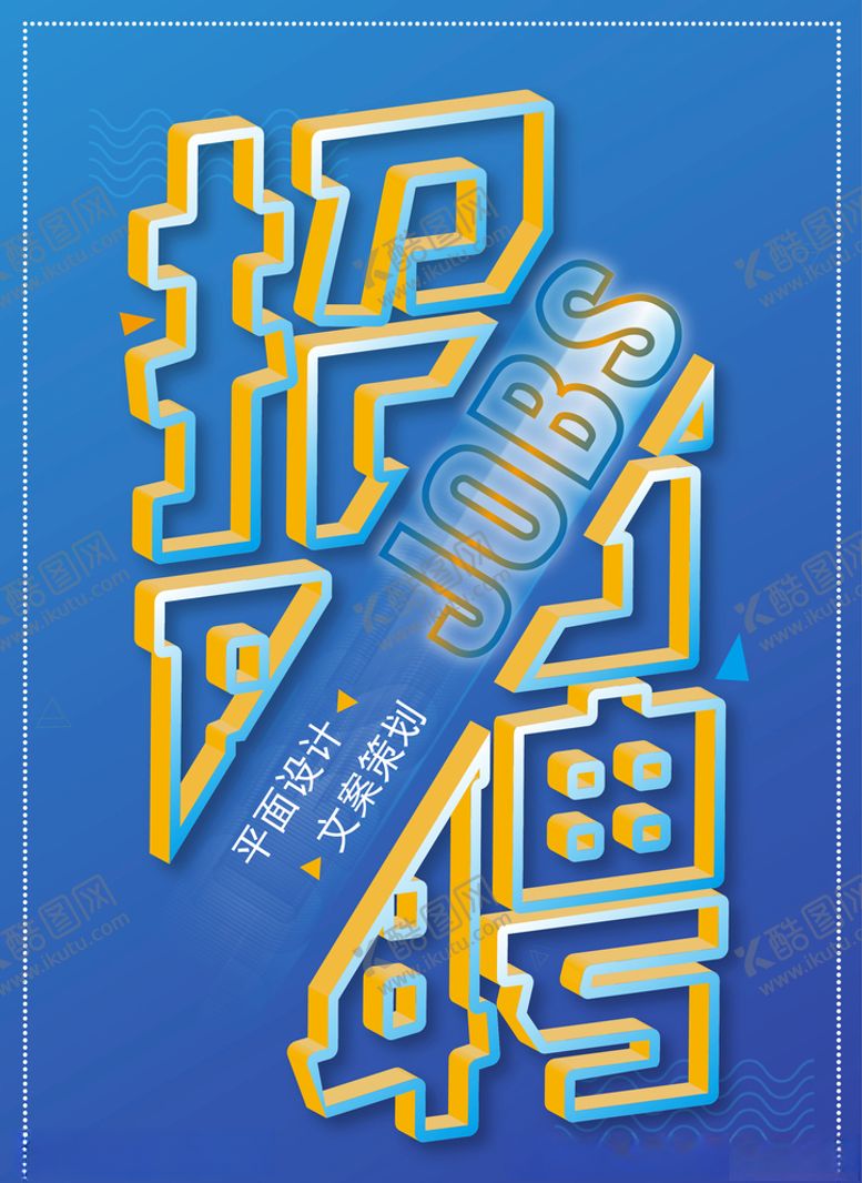 编号：39308810281418457553【酷图网】源文件下载-招聘海报