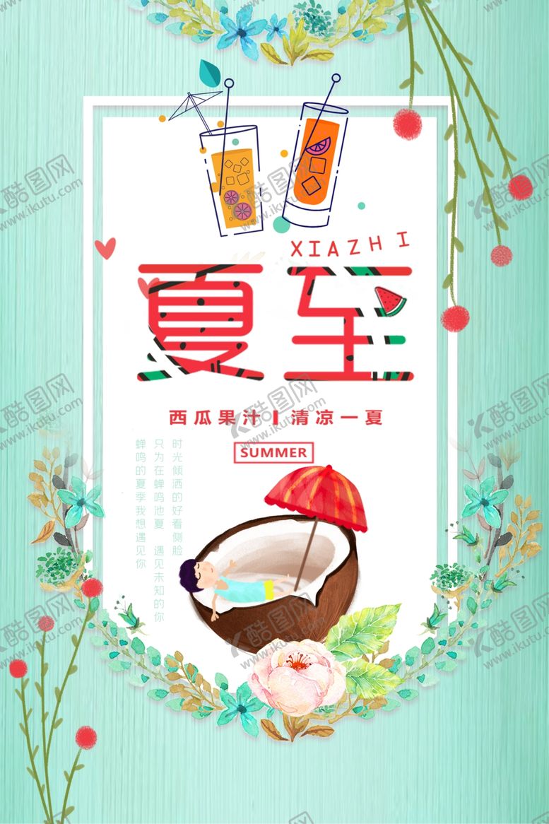 编号：56444409281314223247【酷图网】源文件下载-夏至海报