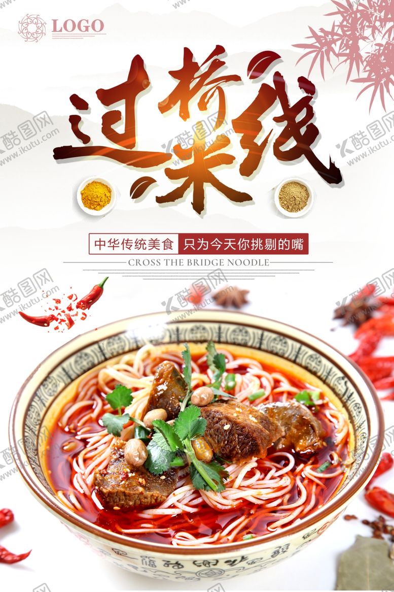 编号：86661305101314434266【酷图网】源文件下载-过桥米线