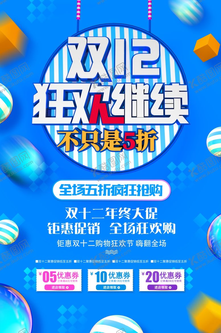 编号：75917504290424195748【酷图网】源文件下载-双12促销海报