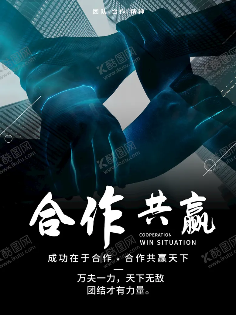 编号：28106409131852310295【酷图网】源文件下载-合作共赢