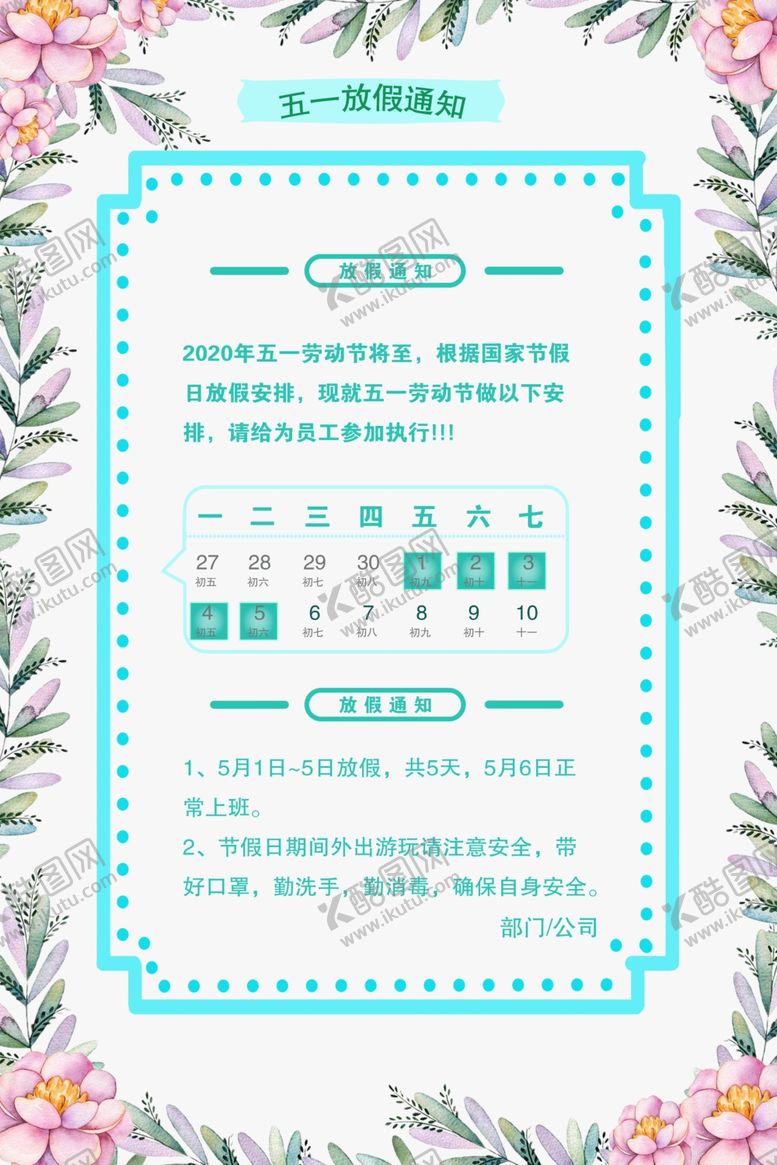 编号：17376909280954182644【酷图网】源文件下载-五一放假通知