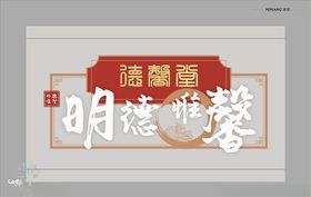 传统文化形象墙文化墙