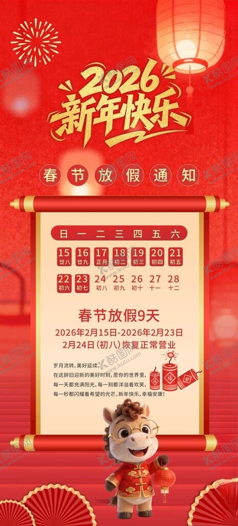 编号：98801204040112048738【酷图网】源文件下载-2026马年新春放假通知