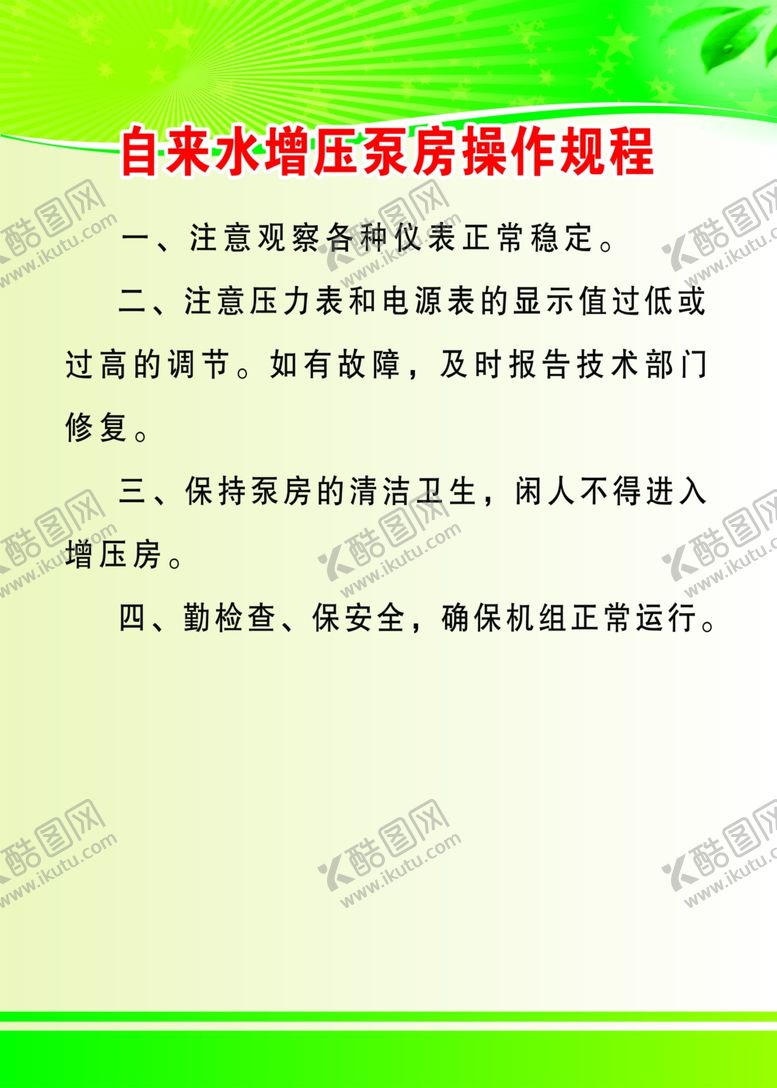 编号：21686905081832439258【酷图网】源文件下载-自来水泵制度