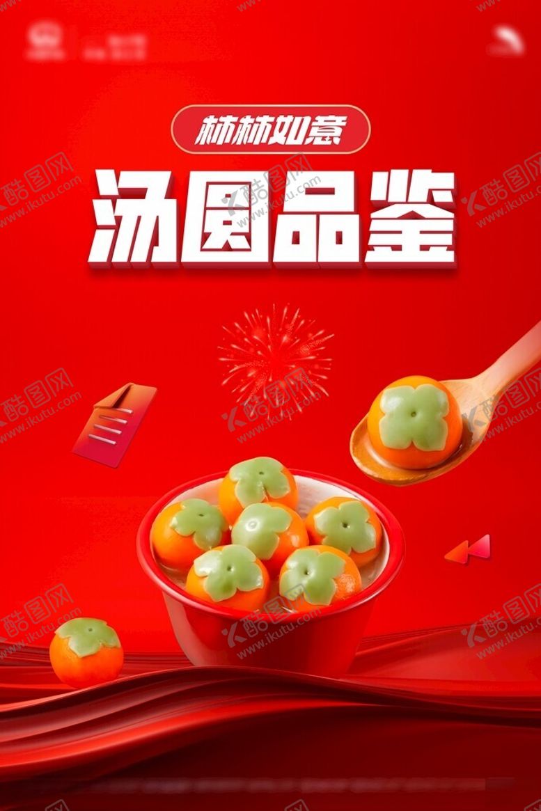 编号：23072102142110481240【酷图网】源文件下载-汤圆品鉴展板