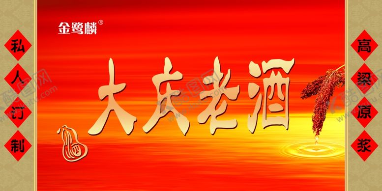 编号：64097910221331305826【酷图网】源文件下载-老酒喷绘布