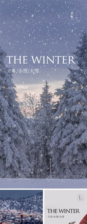 立冬小雪大雪节气海报