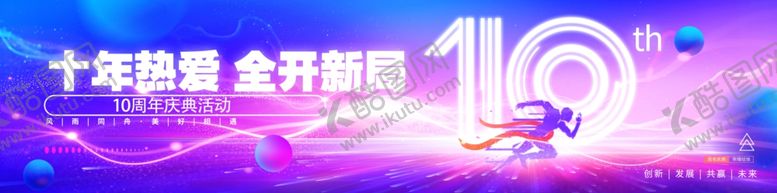 编号：28910104040828054122【酷图网】源文件下载-公司十周年展板