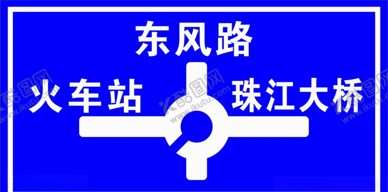 编号：14831804231904218056【酷图网】源文件下载-交通路牌