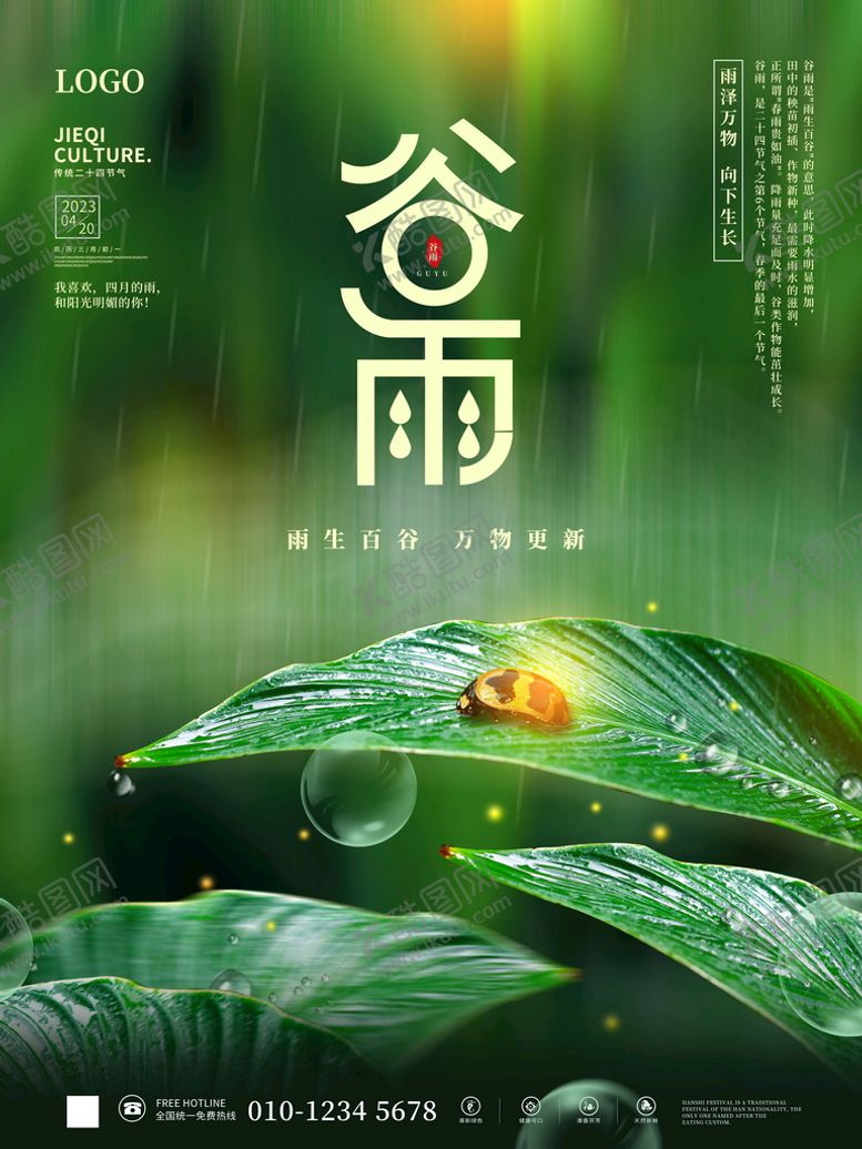 编号：36943010160109059218【酷图网】源文件下载-绿色小清新农历谷雨海报