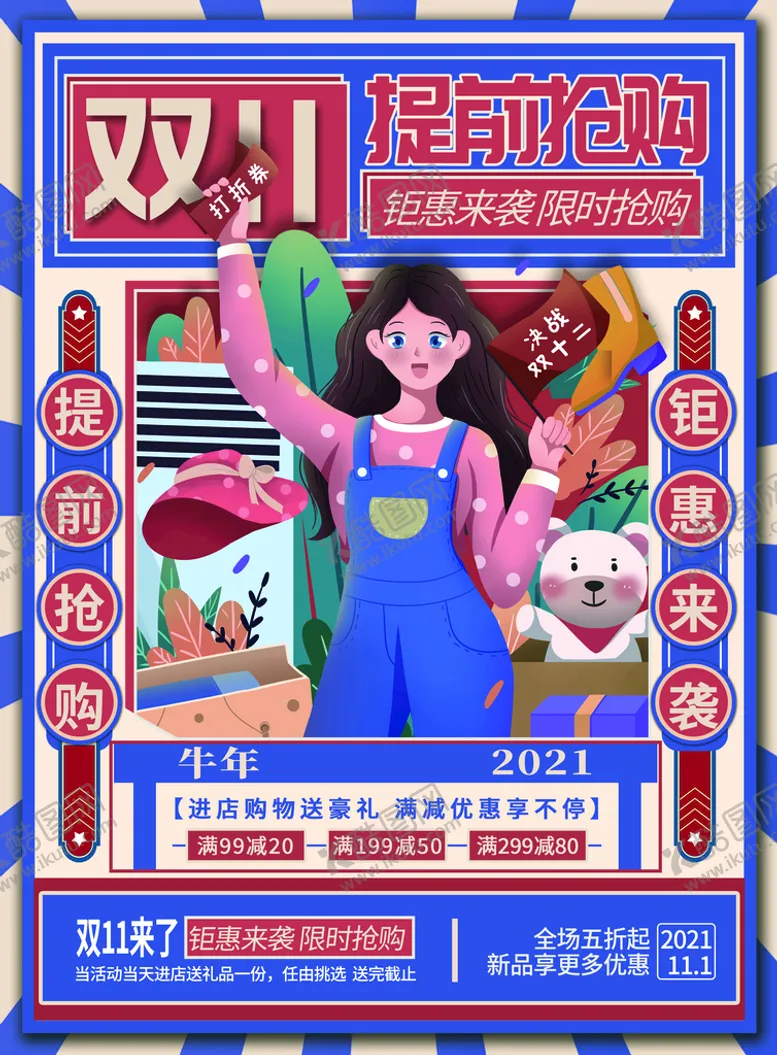 编号：53246009221925263012【酷图网】源文件下载-2021双十一海报
