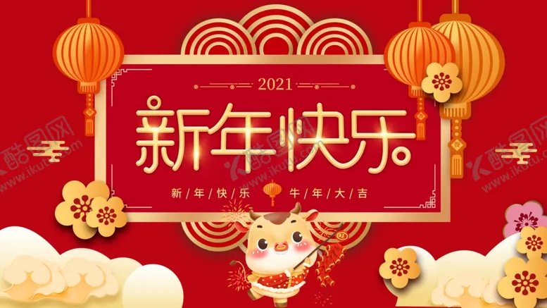 编号：51174704191317262038【酷图网】源文件下载-2021牛年图片