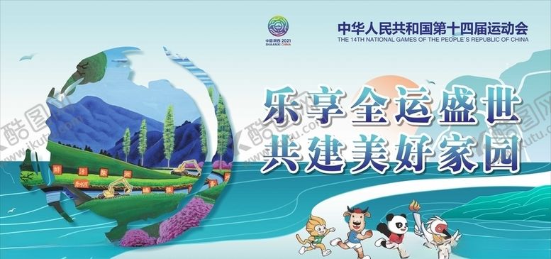 编号：41864205121412077359【酷图网】源文件下载-十四运宣传展板4