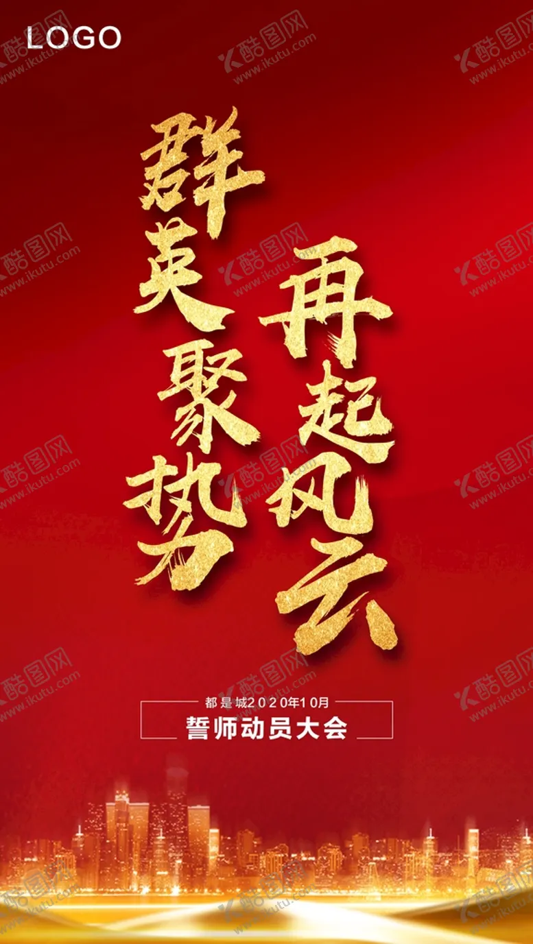 编号：78356110251735024837【酷图网】源文件下载-誓师大会海报