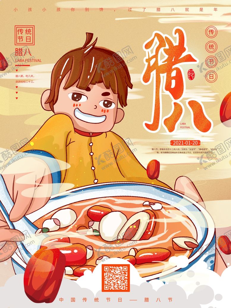编号：12680904200513265459【酷图网】源文件下载-腊八年货节年货海报腊八素材