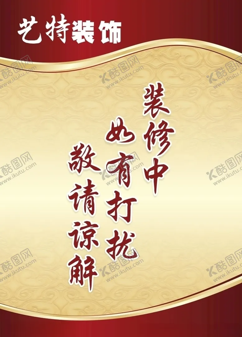 编号：67092706261405504267【酷图网】源文件下载-装修中
