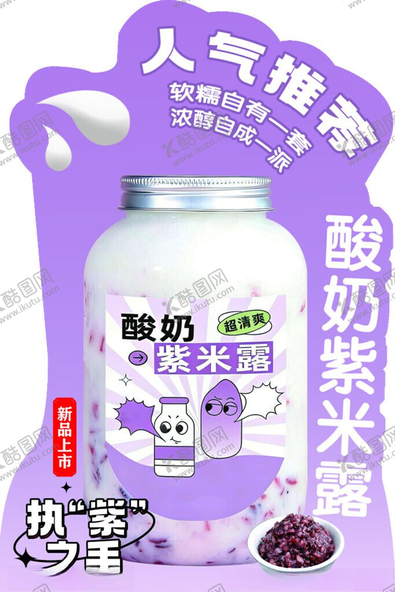 编号：85364304291353433825【酷图网】源文件下载-酸奶紫米露