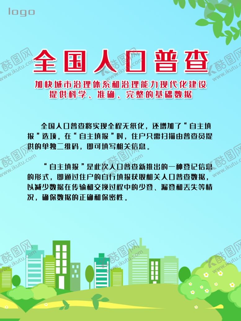 编号：53809904190636021192【酷图网】源文件下载-全国人口普查