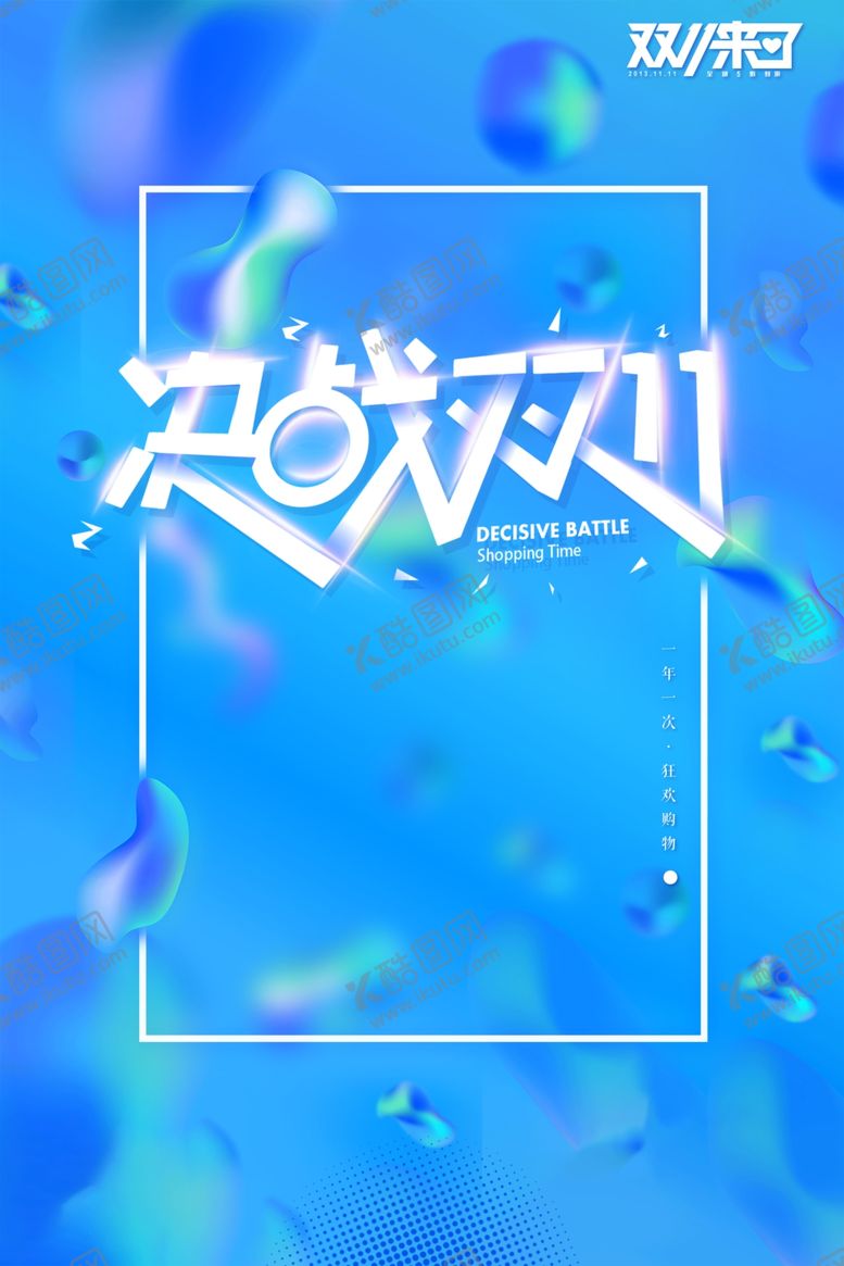 编号：19190809242159024392【酷图网】源文件下载-双11促销活动海报