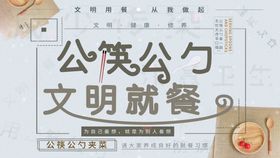 公筷公勺文明就餐