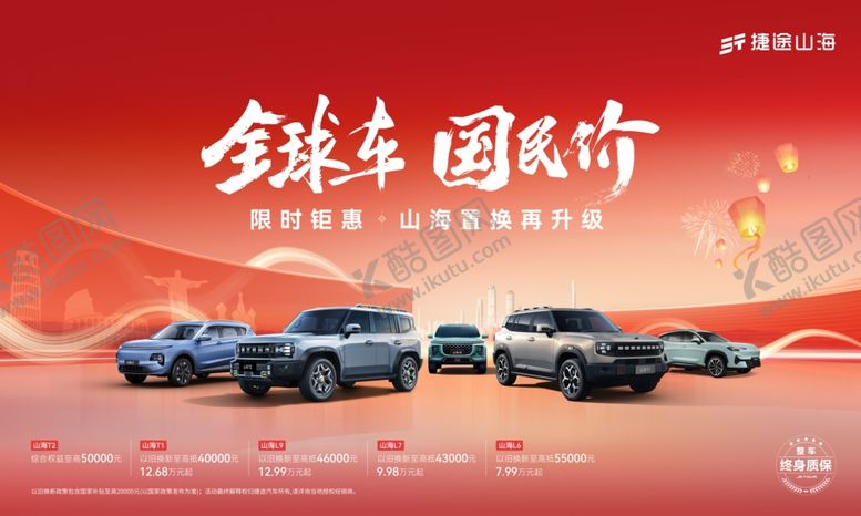 编号：45337106290836333891【酷图网】源文件下载-捷途山海团购活动海报