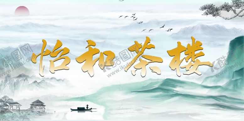 编号：40687002091723463336【酷图网】源文件下载-水墨画