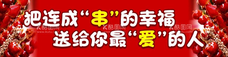 编号：31108011281104349541【酷图网】源文件下载-糖葫芦