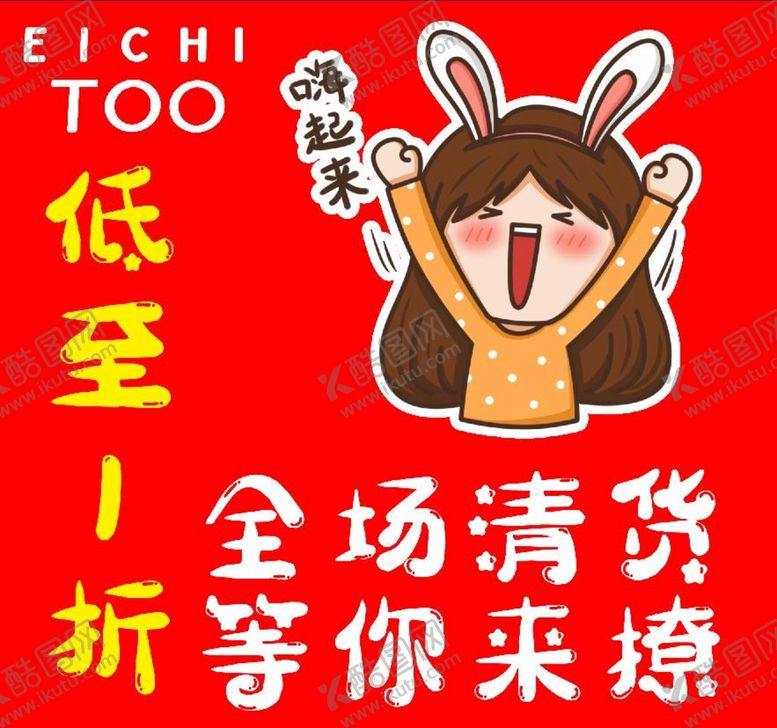 编号：28936410050150334867【酷图网】源文件下载-清仓