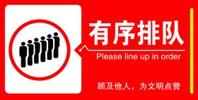 有序排队