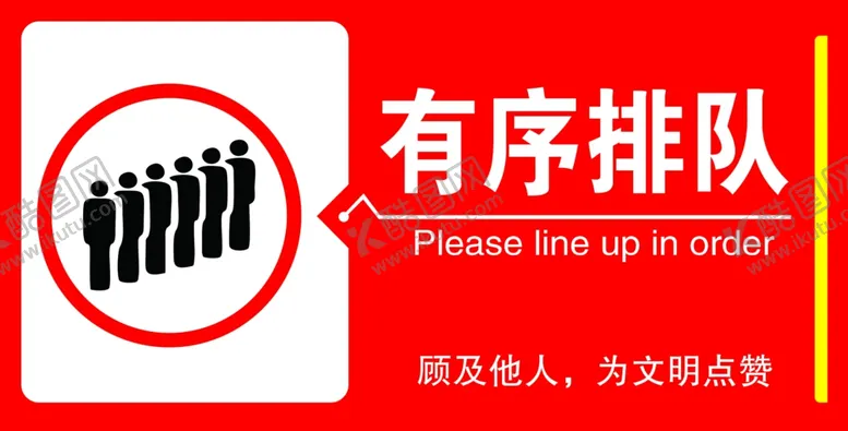 编号：17649606160732369253【酷图网】源文件下载-有序排队标牌
