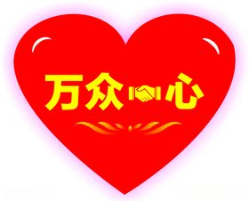 万众一心变体字变形字握手心形