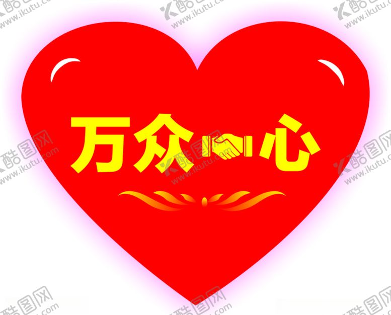 编号：78072309201910052220【酷图网】源文件下载-万众一心变体字变形字握手心形