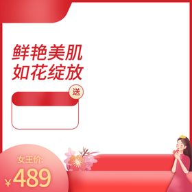 编号：48695309241228142190【酷图网】源文件下载-38妇女节主图 女神节直通车 