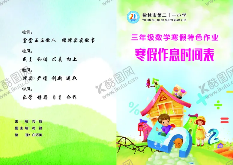 编号：71420810090553036538【酷图网】源文件下载-寒假作息表