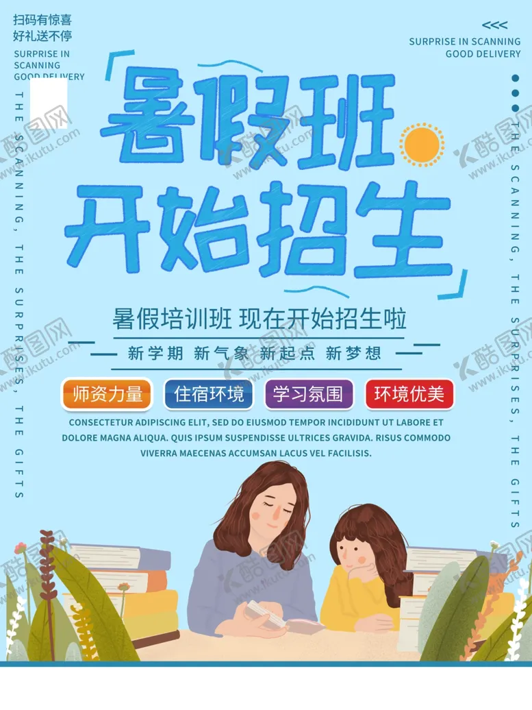 编号：77866112062346212333【酷图网】源文件下载-暑假班