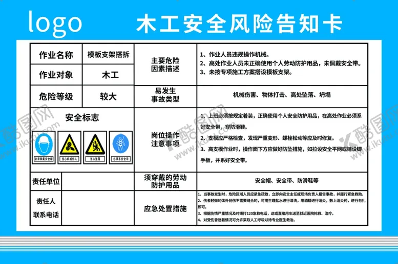 编号：97345002141119108450【酷图网】源文件下载-木工安全风险告知卡