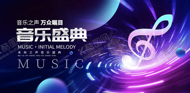 编号：90957901121900574125【酷图网】源文件下载-音乐盛典活动背景板