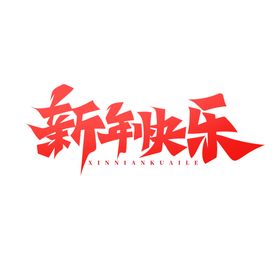 新年艺术字